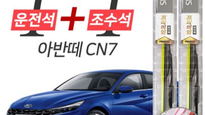 아반떼 와이퍼 교체? 득템 기회 놓치지 마세요!