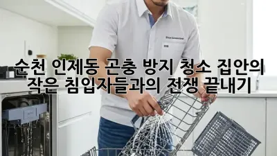 순천 인제동 곤충 방지 청소: 집안의 작은 침입자들과의 전쟁 끝내기