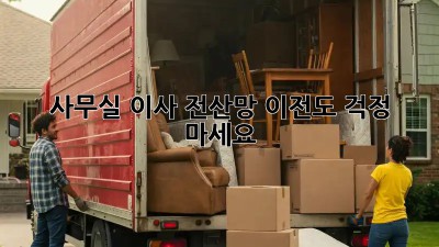 사무실 이사? 전산망 이전도 걱정 마세요!