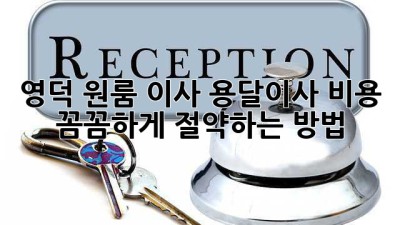 영덕 원룸 이사, 용달이사 비용 꼼꼼하게 절약하는 방법!