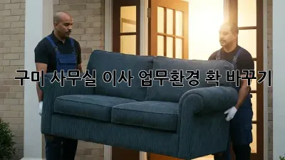 구미 사무실 이사, 업무환경 확 바꾸기!