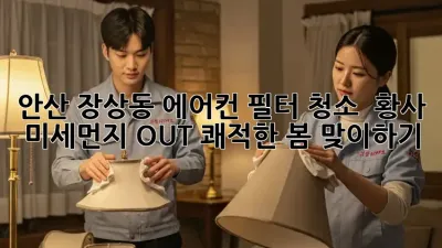 안산 장상동 에어컨 필터 청소 : 황사, 미세먼지 OUT! 쾌적한 봄 맞이하기