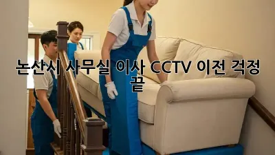 논산시 사무실 이사? CCTV 이전 걱정 끝!