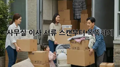 사무실 이사? 서류 스캔부터 똑똑하게!