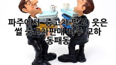👋 파주에서 🚗💨 중고차 팔고 💸 웃은 썰! #중고차판매 #파주 #교하 #동패동