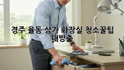 경주 율동 상가 화장실 청소🧹✨꿀팁 대방출!
